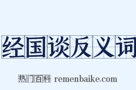 经国谈反义词是什么意思的图片